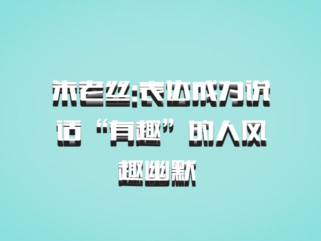 朱老丝:表达成为说话“有趣”的人风趣幽默 百度网盘